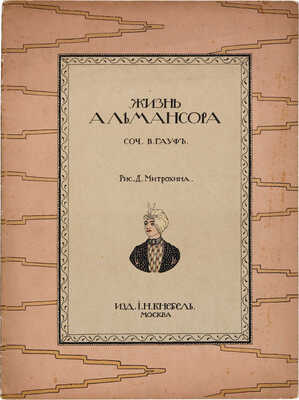 Гауф В. Жизнь Альмансора / Рис. Д. Митрохина. М.: И.Н. Кнебель, [1912].